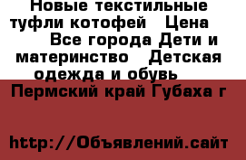 Новые текстильные туфли котофей › Цена ­ 600 - Все города Дети и материнство » Детская одежда и обувь   . Пермский край,Губаха г.